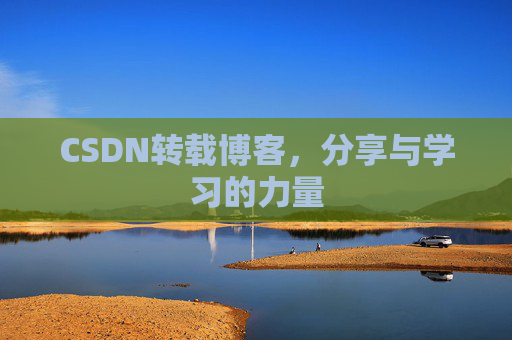 CSDN转载博客，分享与学习的力量
